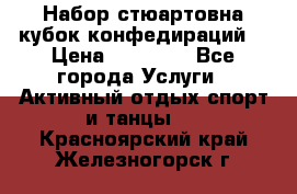 Набор стюартовна кубок конфедираций. › Цена ­ 22 300 - Все города Услуги » Активный отдых,спорт и танцы   . Красноярский край,Железногорск г.